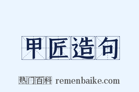 甲匠造句是什么意思的图片
